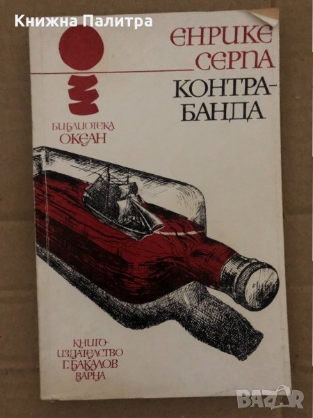 Контрабанда -Енрике Серпа, снимка 1