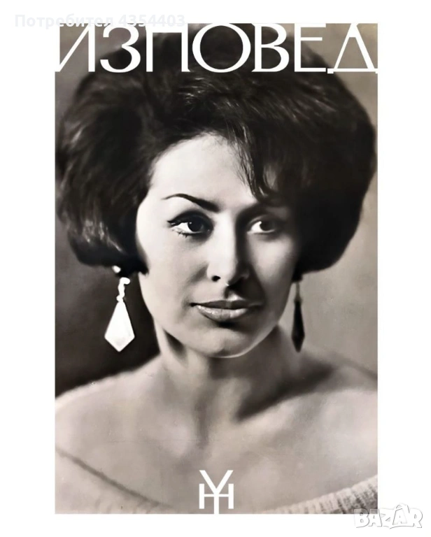 Изповед - Йорданка Христова - том 1, снимка 1