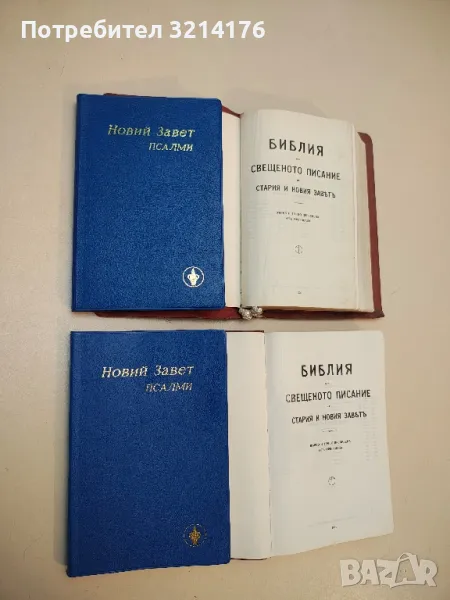 Новий завет: Псалми. Новий завет на нашия Господ и спасител Иисус Христос, снимка 1