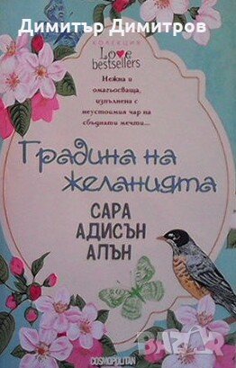 Градина на желанията Сара Адисън Алън, снимка 1