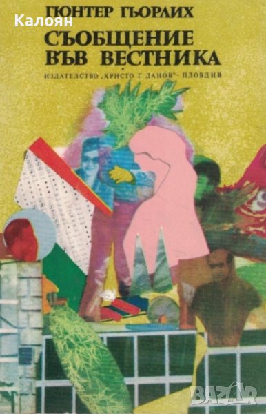 Гюнтер Гьорлих - Съобщение във вестника (1981), снимка 1