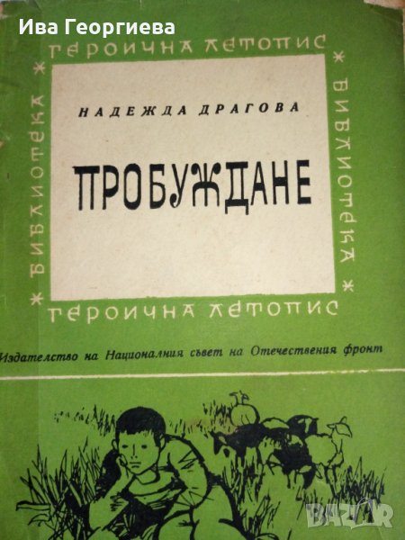 Пробуждане – Надежда Драгова, снимка 1