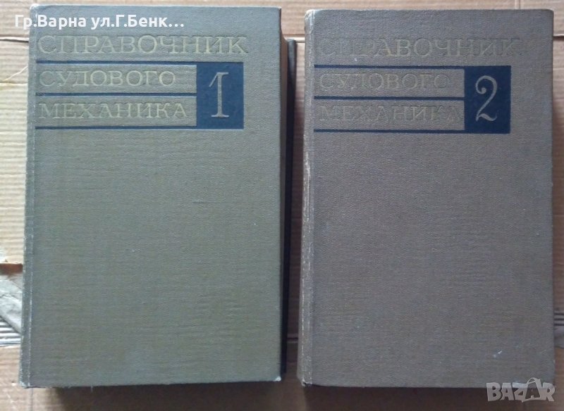 Справочник судового механика 1 и 2 том Л.Грицая, снимка 1