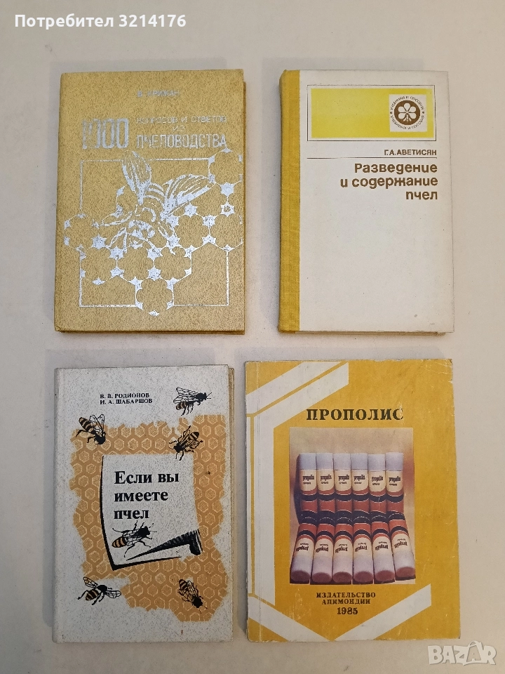 Если вы имеете пчел - В. В. Родионов, И. А. Шабаршов (1983), снимка 1