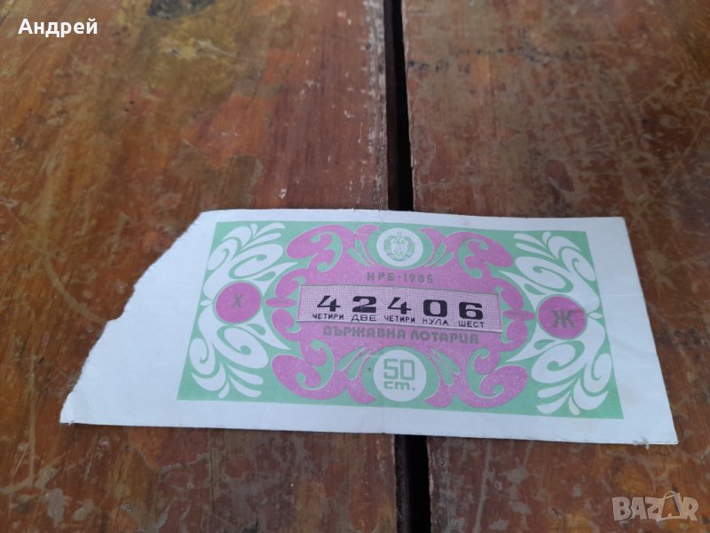 Лотариен билет 1985, снимка 1
