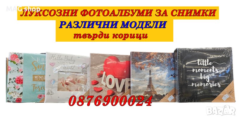 ПРОМО! Луксозен Албум за снимки Бебешки албуми РАЗЛИЧНИ МОДЕЛИ фотоалбум фотоалбуми, снимка 1