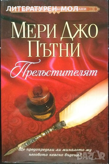 Прелъстителят. Мери Джо Пътни 2019 г. От поредицата "Исторически любовни романи", снимка 1