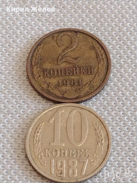 Две монети 2 копейки 1981г. / 10 копейки 1987г. СССР стари редки за КОЛЕКЦИОНЕРИ 38947, снимка 1