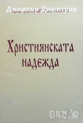 Християнската надежда Иван Панчовски, снимка 1