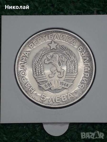  сребърна монета от 5 лева 1973г. Васил Левски, снимка 1