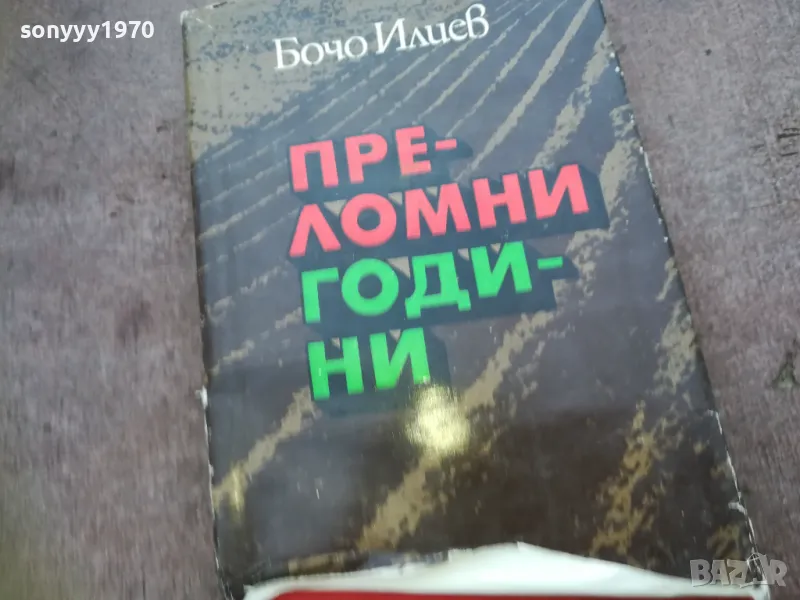 ПРЕЛОМНИ ГОДИНИ 1810241655, снимка 1