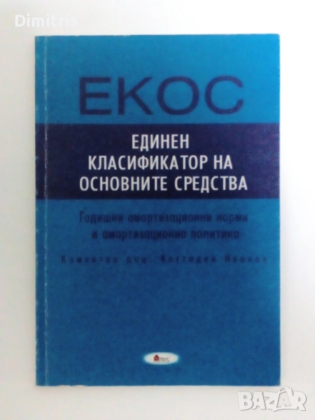 Единен класификатор на основните средства /ЕКОС/, снимка 1