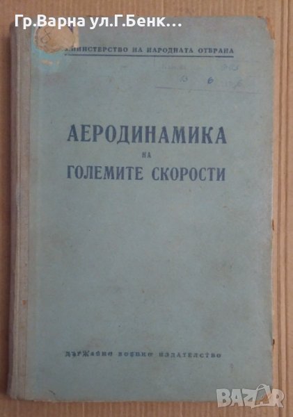 Аеродинамика на големите скорости Газова динамика МНО , снимка 1