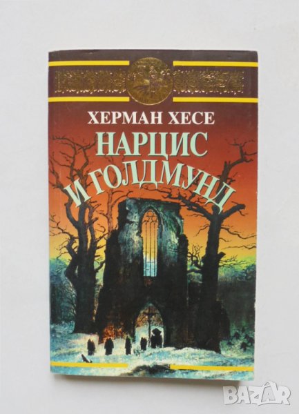 Книга Нарцис и Голдмунд - Херман Хесе 1995 г. Златни зърна, снимка 1