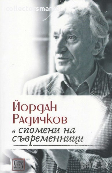Йордан Радичков в спомени на съвременници, снимка 1