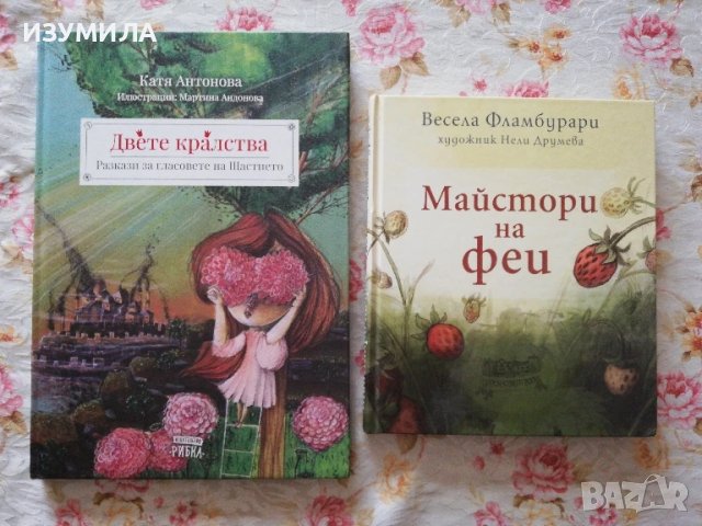 Двете кралства - Катя Антонова / Майстори на феи - Весела Фламбурари