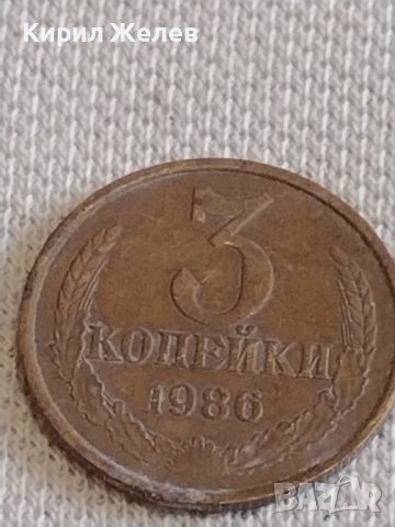 Две монети 3 копейки 1986г. / 15 копейки 1986г. СССР стари редки за КОЛЕКЦИОНЕРИ 39108, снимка 2 - Нумизматика и бонистика - 44139882