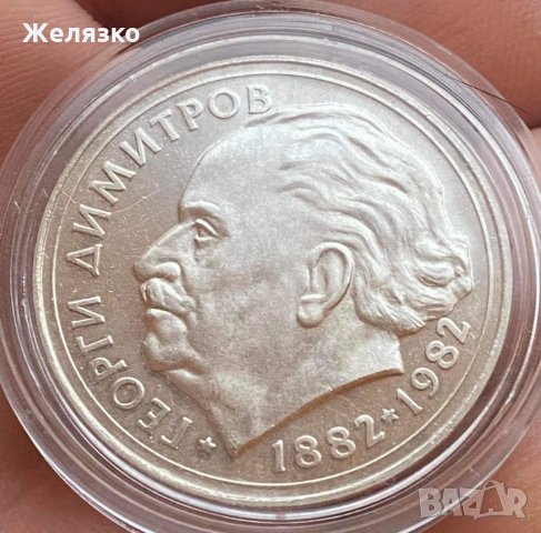 Сребърна монета 25 лева 1982 г. Георги Димитров, снимка 1 - Нумизматика и бонистика - 35140501