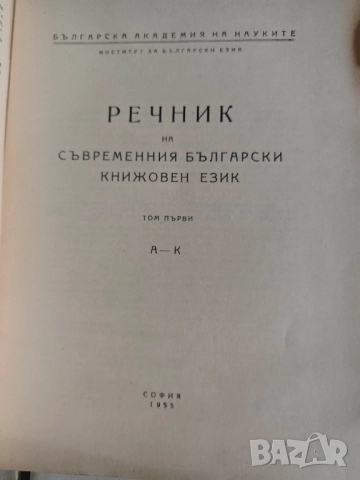 Продавам книга  " Речник на съвременния български книжовен език "Свезка 1-4

, снимка 6 - Енциклопедии, справочници - 52182870