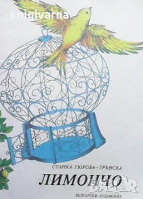 Лимончо Станка Гюрова-Трънска