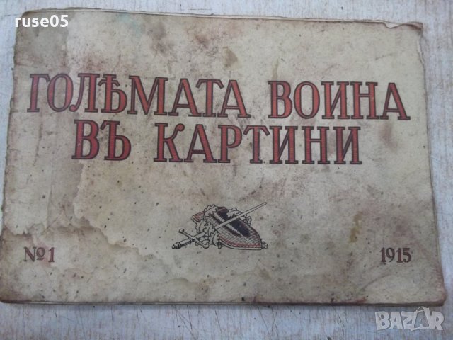 Книга "Голѣмата война въ картини - № 1 - 1915" - 48 стр.