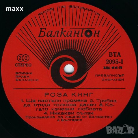Грамофонна плоча Роза Кинг ‎– Summertime - ВТА 2095, снимка 4 - Грамофонни плочи - 28365881