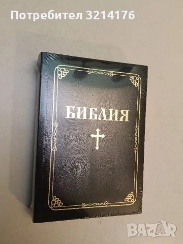 НОВА! Библия. Книгите на Свещеното писание на Стария и Новия завет 