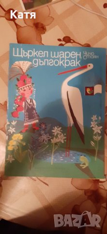 Щъркел шарен дългокрак, Чичо Стоян, 1984