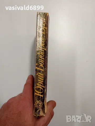 Юрий Бондарев - Бряг , снимка 2 - Художествена литература - 48780177