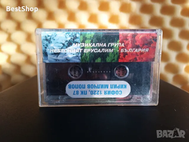 Небесният Ерусалим - Бог да пази България ( 2 - ра обложка ), снимка 2 - Аудио касети - 47850352