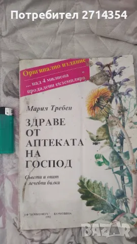 Здраве от аптеката на Господ , снимка 4 - Специализирана литература - 48896138