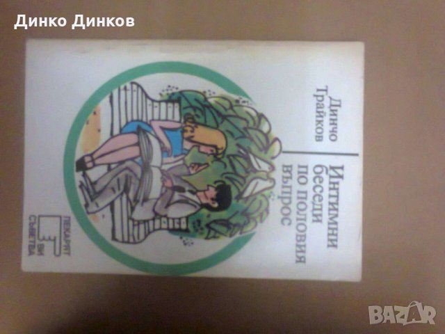 Динчо Трайков - Интимни беседи по половия въпрос, снимка 1 - Специализирана литература - 32220197