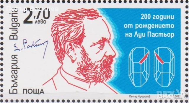 Чисти марки Луи Пастьор Чисти марки Гоце Делчев и Борис Сарафов 2022 от България