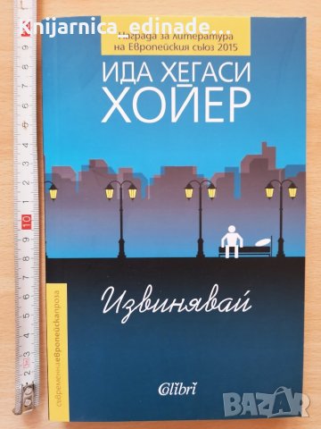 Извинявай Ида Хегаси Хойер, снимка 1