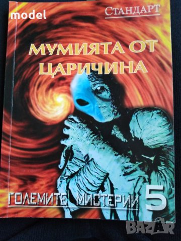 Мумията от Царичина - Големите мистерии , снимка 1 - Художествена литература - 29022970