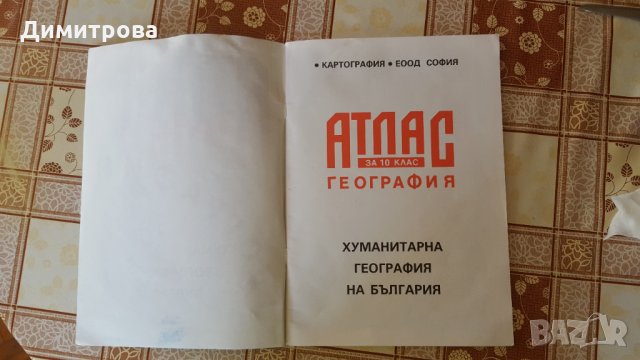 Атлас , снимка 2 - Учебници, учебни тетрадки - 27570435