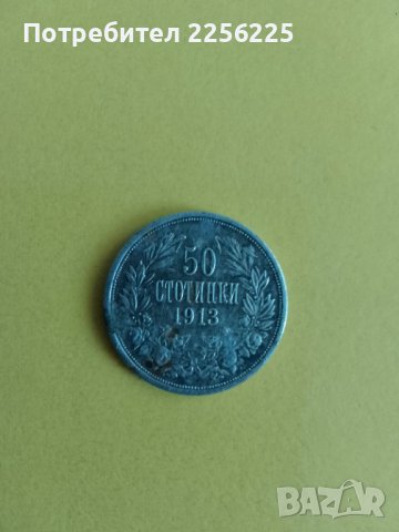 50 стотинки 1913 година, снимка 1 - Нумизматика и бонистика - 43941815