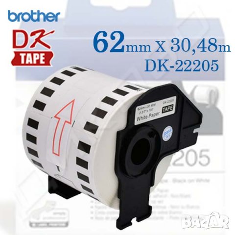 Етикети Brother DK-22205 лента 62ммХ30,48м, снимка 3 - Друго търговско оборудване - 26538748