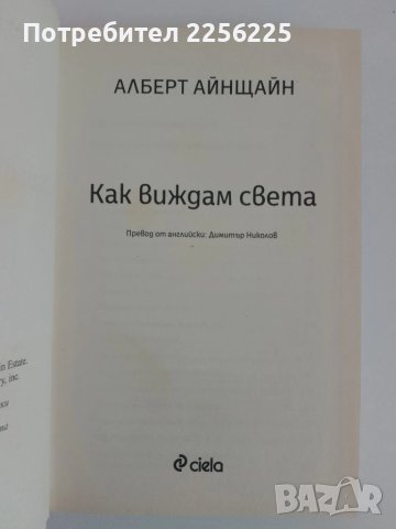 Алберт Айнщайн - Как виждам света, снимка 6 - Художествена литература - 51118072