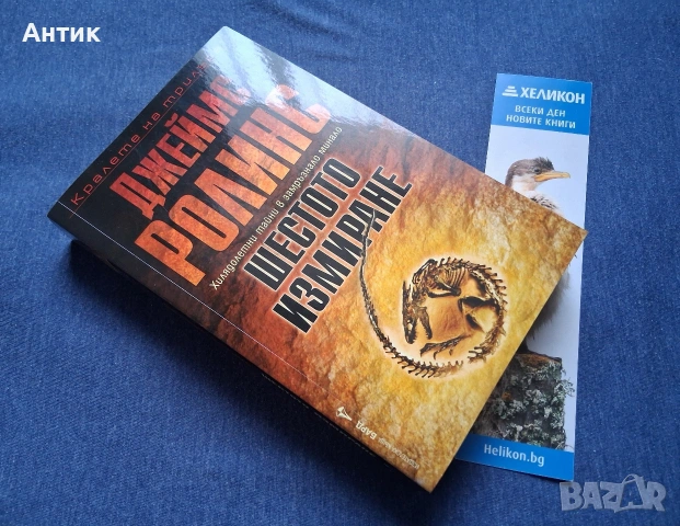 Кралете на Трилъра Джеймс Ролинс Шестото Измиране / Бард 2015 год.