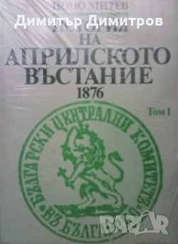 История на Априлското въстание 1876. Том 1 Йоно Митев