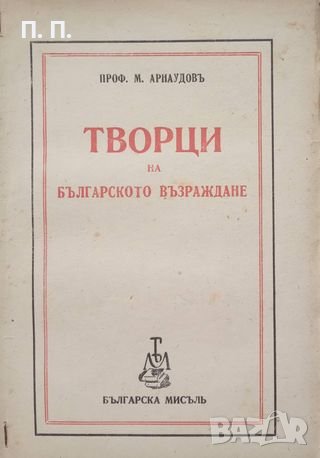 КАУЗА Творци на Българското възраждане - Михаил Арнаудов, снимка 1 - Българска литература - 38858142