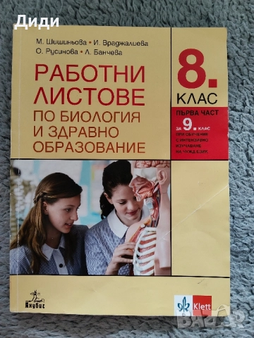 Помагала по биология за 8 -9 клас, снимка 4 - Учебници, учебни тетрадки - 51952291