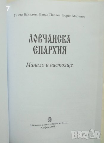 Книга Ловчанска епархия Минало и настояще - Ганчо Бакалов, Павел Павлов, Борис Маринов 2008 г., снимка 2 - Други - 43532976