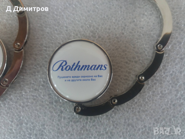 Rothmans закачалки за чанта., снимка 4 - Колекции - 36398783