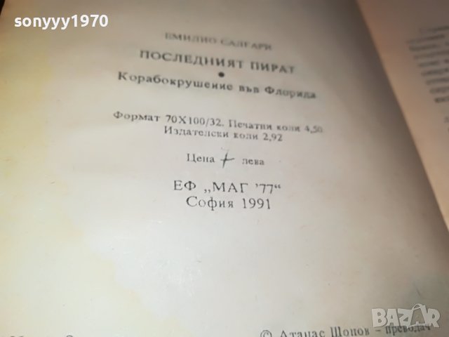 ПОСЛЕДНИЯ КОРСАР-КНИГА 2101231134, снимка 13 - Други - 39385289