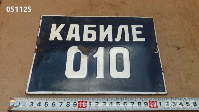 соц. емайлирана метална табелка , снимка 2 - Антикварни и старинни предмети - 50588720