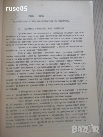 Книга "Технологии за нанасяне на покрития - М.Кънев"-210стр., снимка 4 - Специализирана литература - 53214826