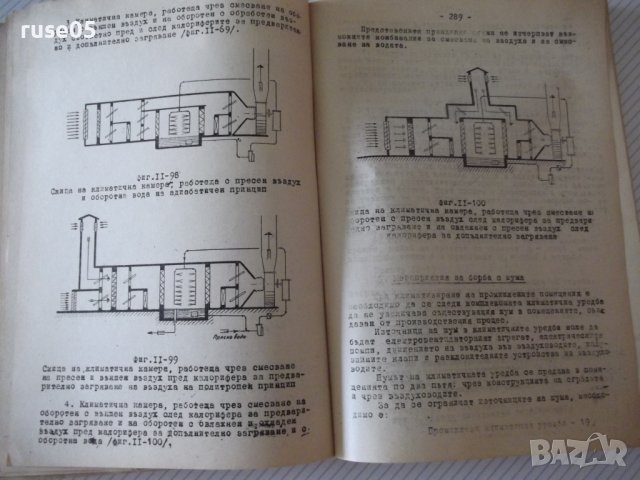 Книга "Промишл.климат.вентил.и суш.уредби-Н.Николов"-612стр., снимка 7 - Специализирана литература - 38272493
