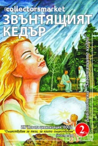 Звънтящите кедри на Русия. Книга 2: Звънтящият кедър, снимка 1 - Езотерика - 39669950